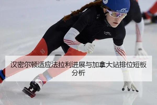 han-mi-er-dun-shi-ying-fa-la-li-jin-zhan-yu-jia-na-da-zhan-pai-wei-duan-ban-fen-xi-2-432.jpg